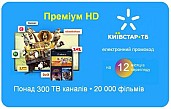 Київстар ТБ Преміум HD 12 місяців (код активації)