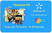 Київстар ТБ Преміум HD 6 місяців (код активації)