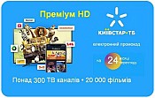 Київстар ТБ Преміум HD 24 місяці (код активації)