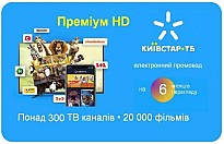 Київстар ТБ Преміум HD 6 місяців (код активації)