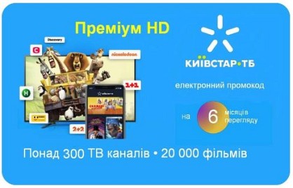 Київстар ТБ Преміум HD 6 місяців (код активації)