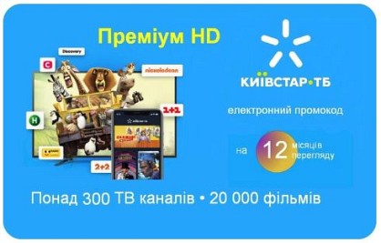 Київстар ТБ Преміум HD 12 місяців (код активації)