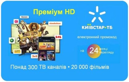 Київстар ТБ Преміум HD 24 місяці (код активації)